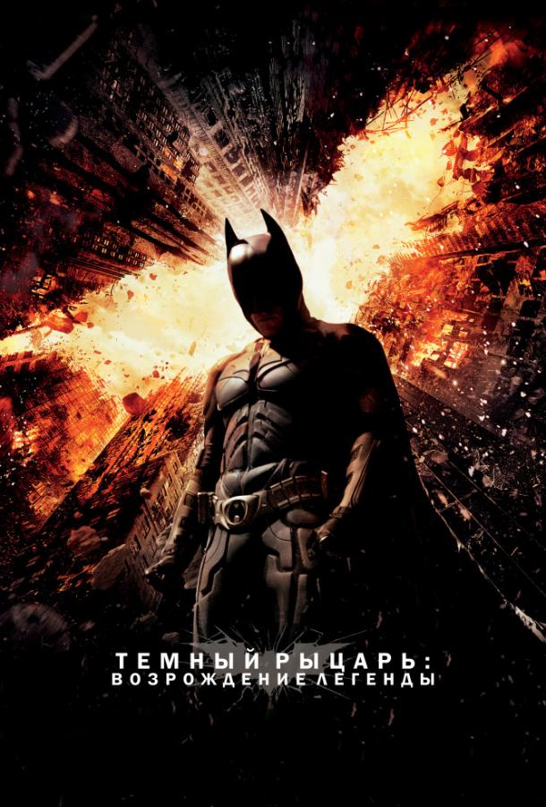 Фильм Темный рыцарь: Возрождение легенды 2012 смотреть онлайн
